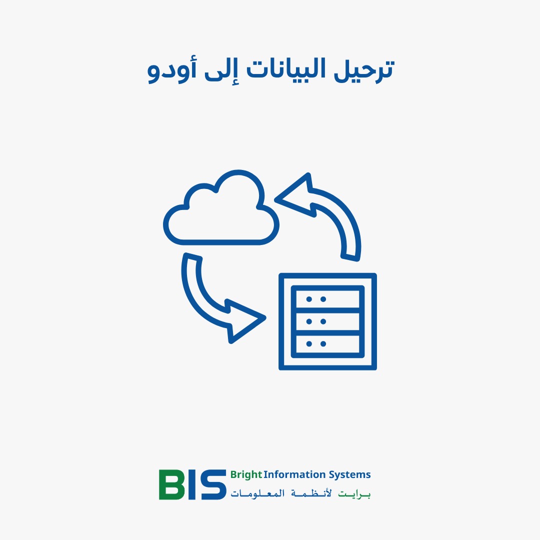 ترحيل البيانات إلى أودو: خطة ترحيل آمنة (Data Migration Checklist)